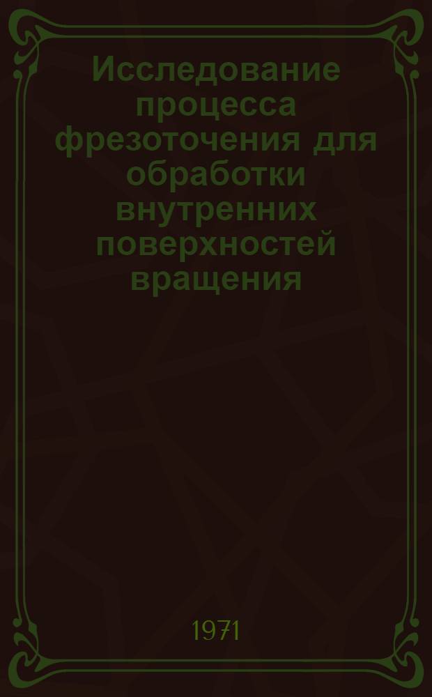 Исследование процесса фрезоточения для обработки внутренних поверхностей вращения : Автореф. дис. на соиск. учен. степени канд. техн. наук