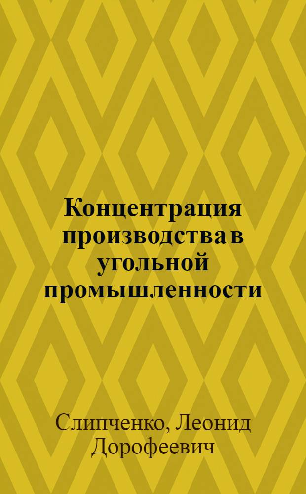 Концентрация производства в угольной промышленности