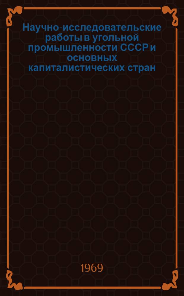 Научно-исследовательские работы в угольной промышленности СССР и основных капиталистических стран : (Сопостав. обзор)