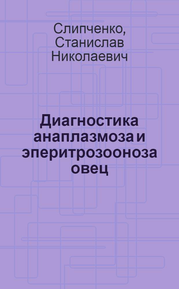 Диагностика анаплазмоза и эперитрозооноза овец : Автореф. дис. на соискание учен. степени канд. вет. наук : (106)