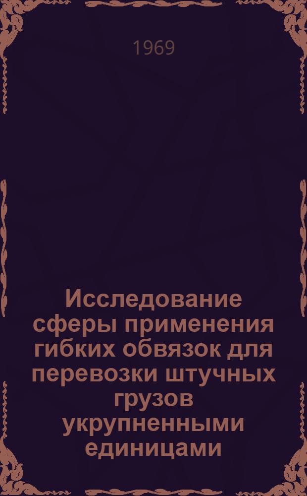 Исследование сферы применения гибких обвязок для перевозки штучных грузов укрупненными единицами : Тезисы доклада Слободенюка С.П., представл. на соискание учен. степени канд. техн. наук