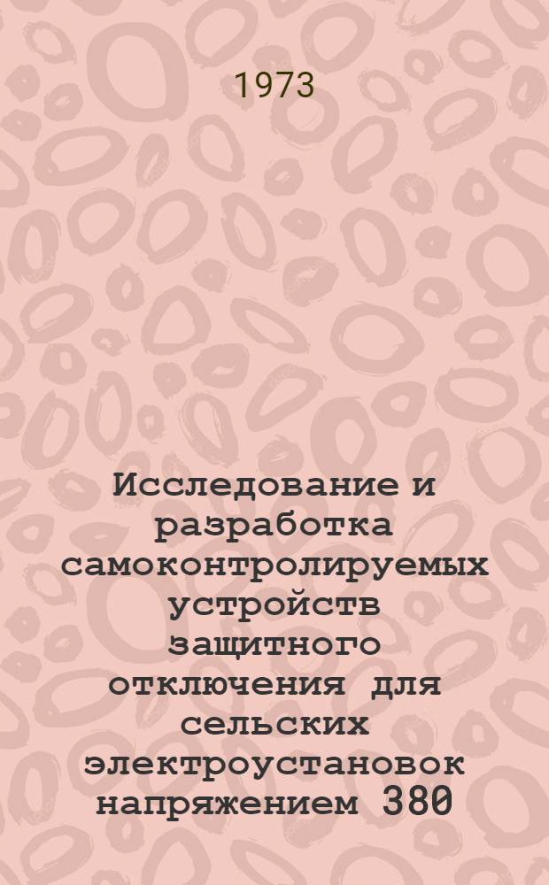 Исследование и разработка самоконтролируемых устройств защитного отключения для сельских электроустановок напряжением 380/220 В : Автореф. дис. на соиск. учен. степени канд. техн. наук : (05.20.02)
