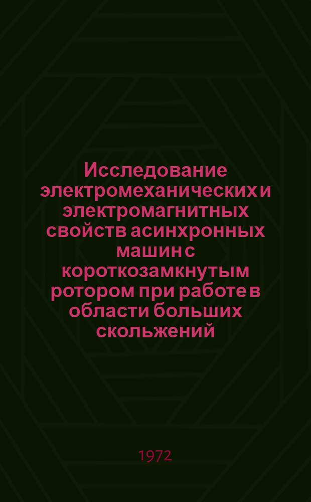 Исследование электромеханических и электромагнитных свойств асинхронных машин с короткозамкнутым ротором при работе в области больших скольжений : Автореф. дис. на соискание учен. степени канд. техн. наук : (230)
