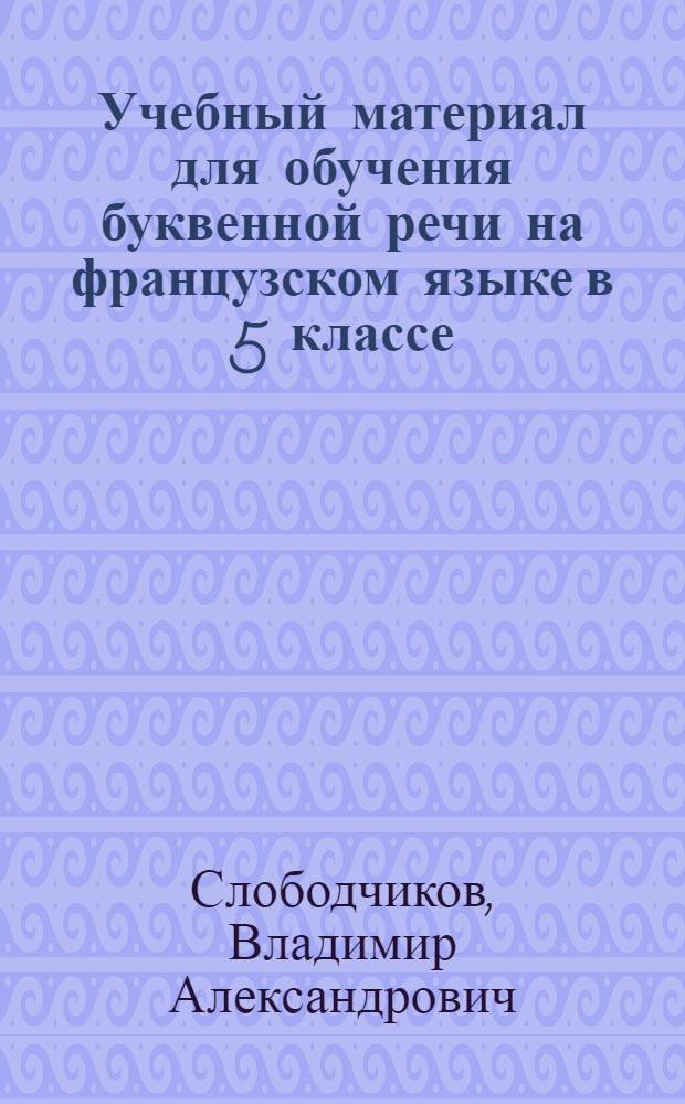 Учебный материал для обучения буквенной речи на французском языке в 5 классе