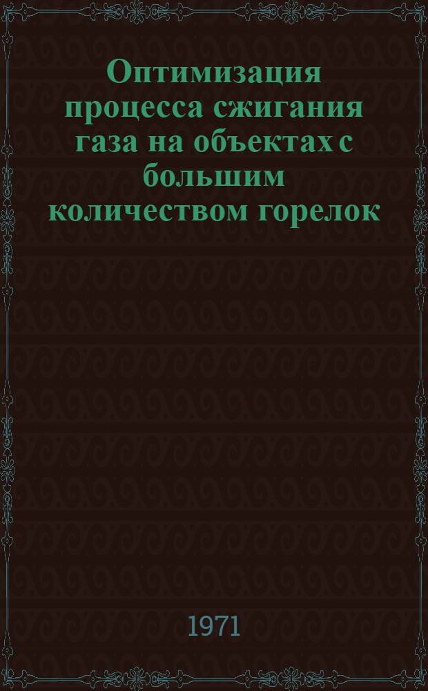 Оптимизация процесса сжигания газа на объектах с большим количеством горелок : Автореф. дис. на соискание учен. степени канд. техн. наук : (273)