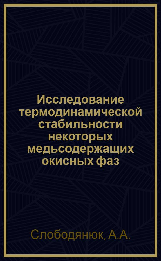 Исследование термодинамической стабильности некоторых медьсодержащих окисных фаз : Автореф. дис. на соискание учен. степени канд. техн. наук : (046)