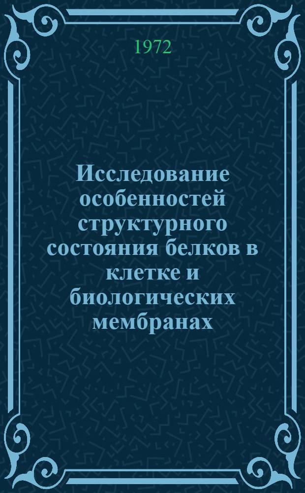 Исследование особенностей структурного состояния белков в клетке и биологических мембранах : Автореф. дис. на соискание учен. степени канд. биол. наук : (091)