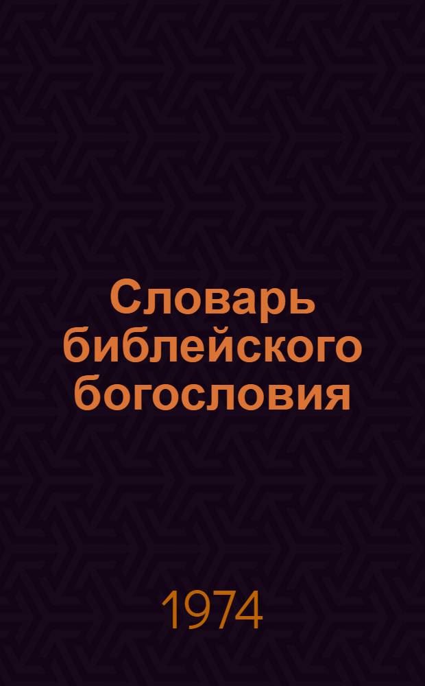 Словарь библейского богословия : Пер. со 2 фр. изд
