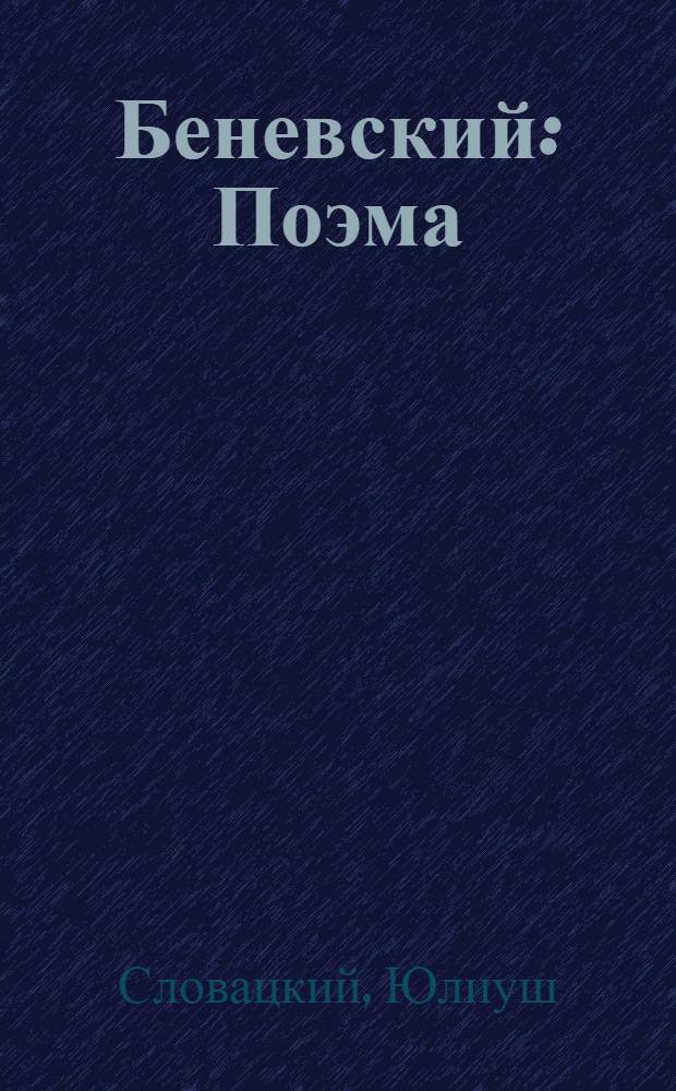 Беневский : Поэма