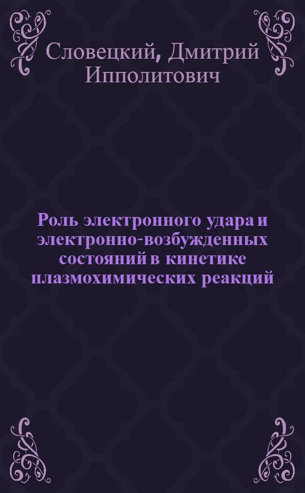 Роль электронного удара и электронно-возбужденных состояний в кинетике плазмохимических реакций : Доклад