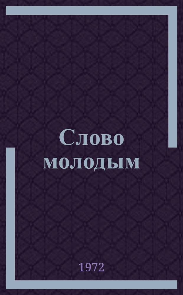 Слово молодым : Второй сборник произведений молодых авторов лит. объединения при музее А.М. Горького