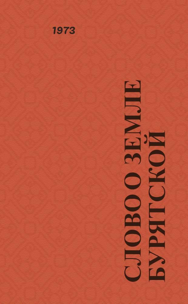 Слово о Земле Бурятской : [1-25]. [5] : Стихи