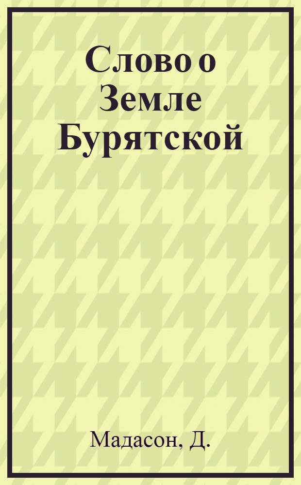 Слово о Земле Бурятской : [1-25]. [13] : Стихи