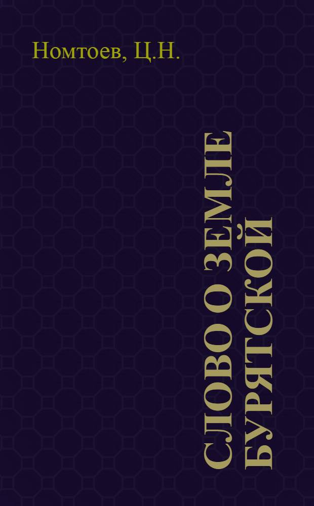 Слово о Земле Бурятской : [1-25]. [18] : Стихи
