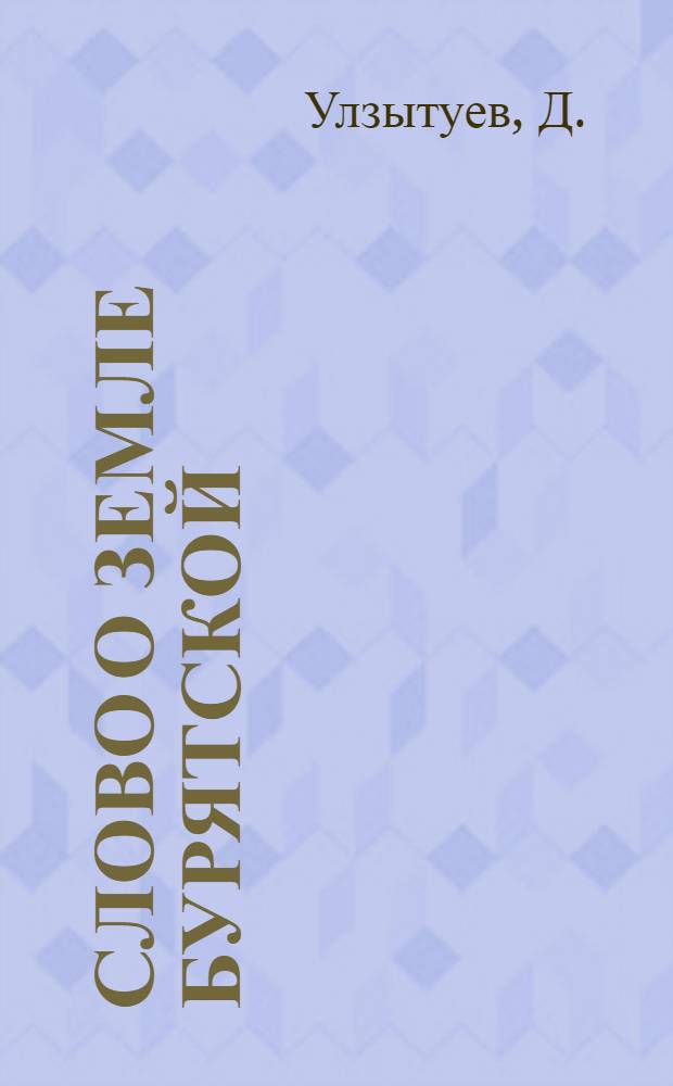 Слово о Земле Бурятской : [1-25]. [22] : Стихи