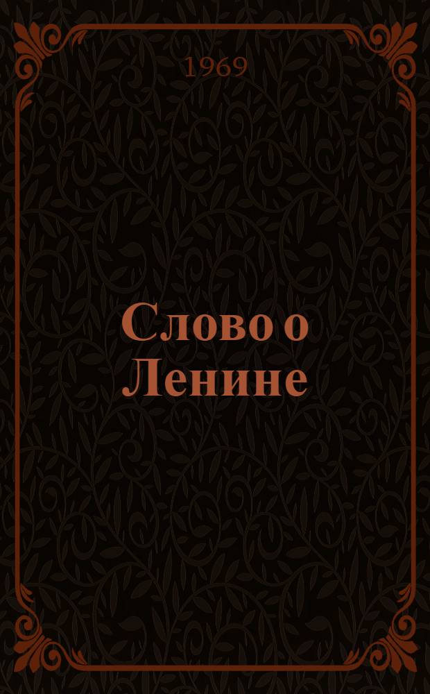 Слово о Ленине : Стихи и поэмы : Перевод