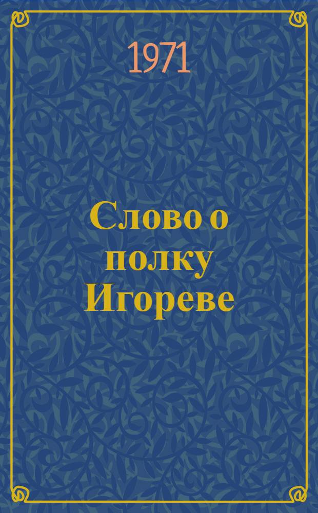 Слово о полку Игореве