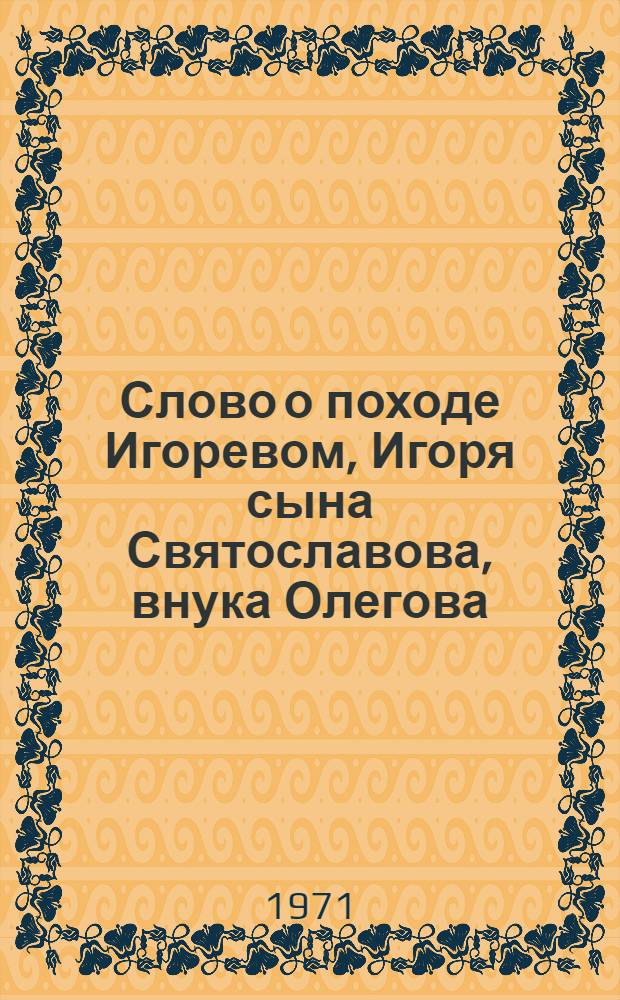 Слово о походе Игоревом, Игоря сына Святославова, внука Олегова