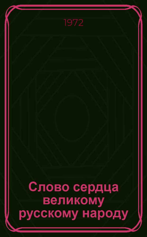 Слово сердца великому русскому народу : (Стихи)