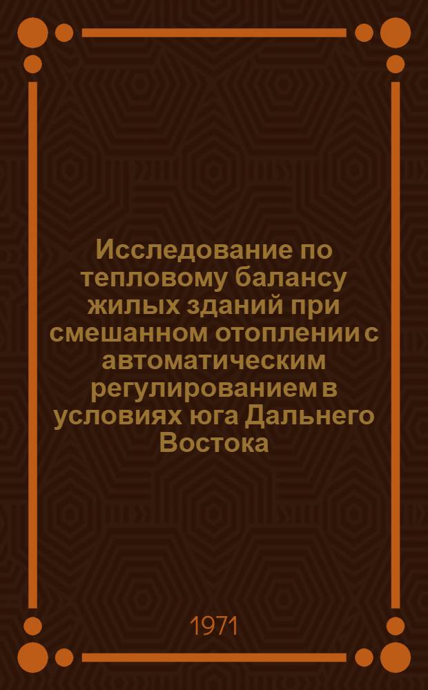 Исследование по тепловому балансу жилых зданий при смешанном отоплении с автоматическим регулированием в условиях юга Дальнего Востока : Автореф. дис. на соискание учен. степени канд. техн. наук : (490)