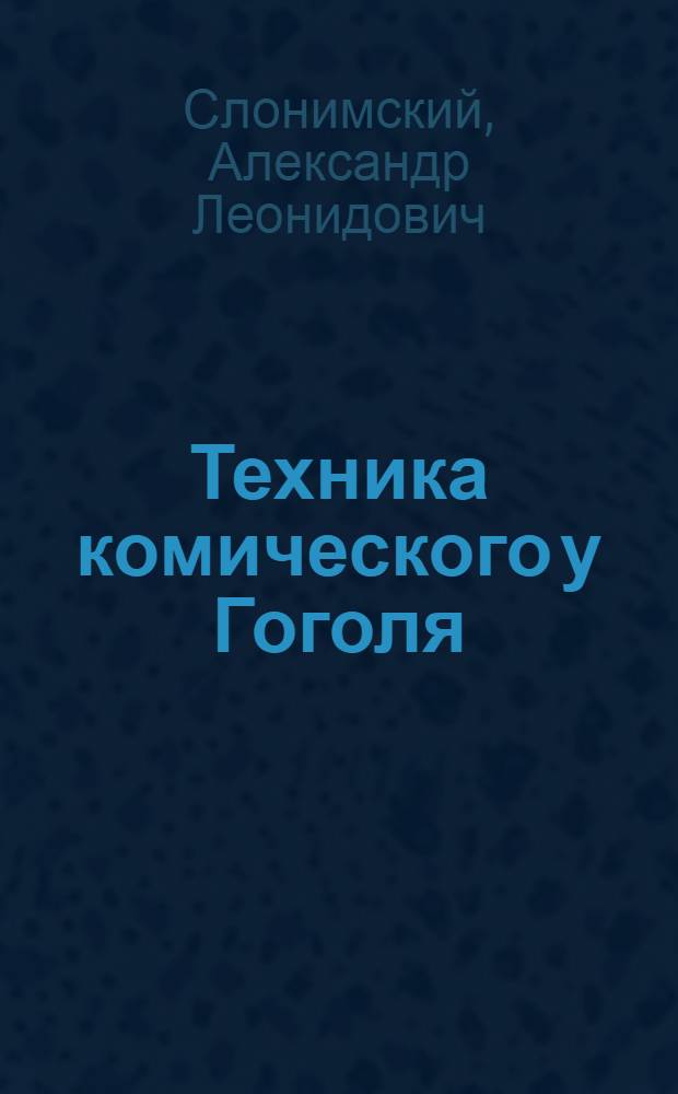 Техника комического у Гоголя = The technique of the comical in Gogol&rsquo;s works