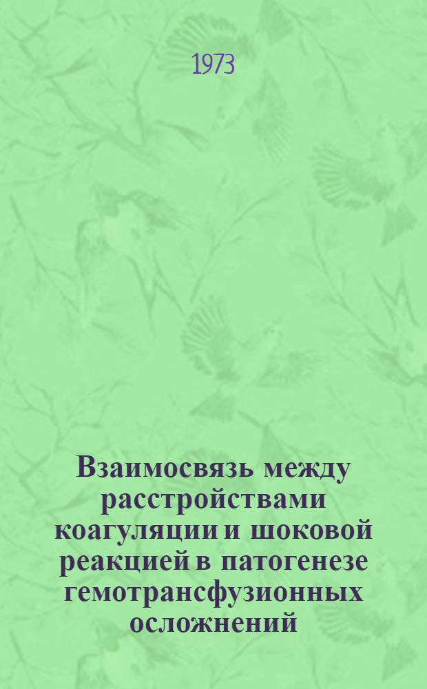 Взаимосвязь между расстройствами коагуляции и шоковой реакцией в патогенезе гемотрансфузионных осложнений : (Эксперим. исслед.) : Автореф. дис. на соиск. учен. степени к. м. н