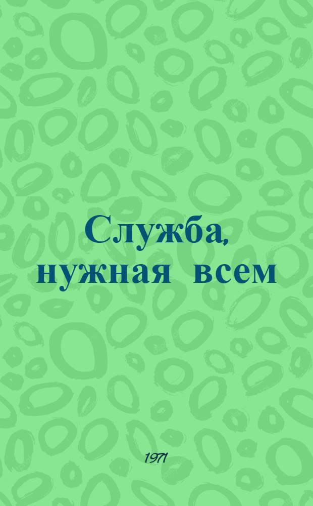 Служба, нужная всем : (Краткий список литературы в помощь работникам предприятий коммун. и бытового обслуживания)