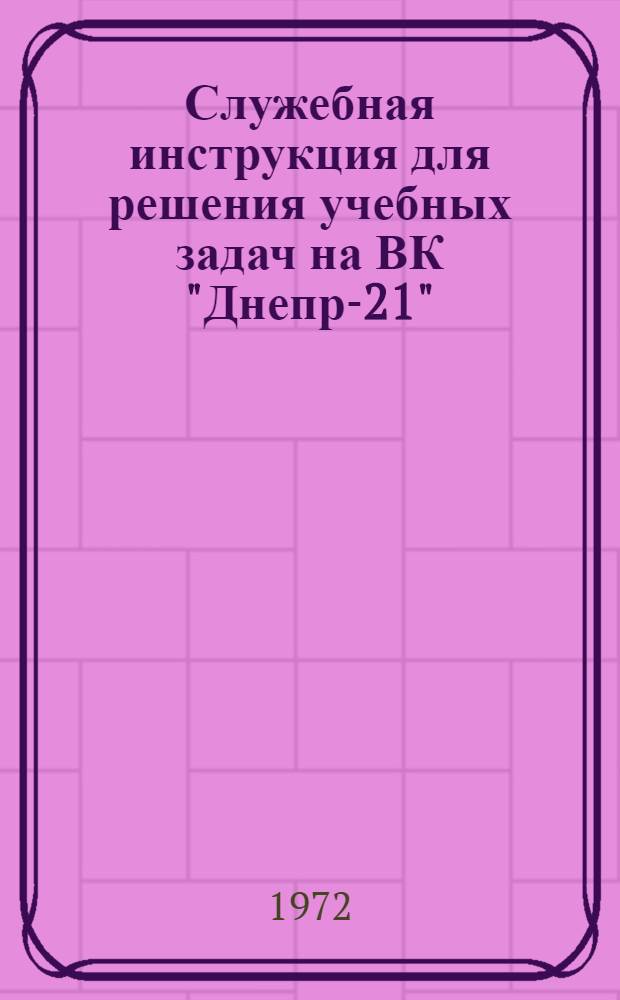 Служебная инструкция для решения учебных задач на ВК "Днепр-21" : (Стандартная подпрограмм № 3201