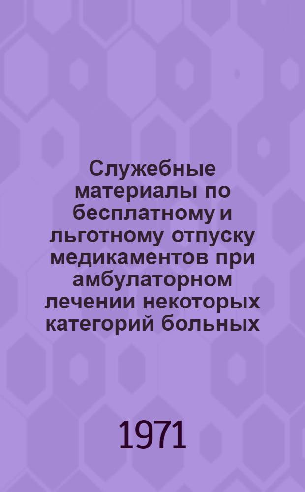Служебные материалы по бесплатному и льготному отпуску медикаментов при амбулаторном лечении некоторых категорий больных