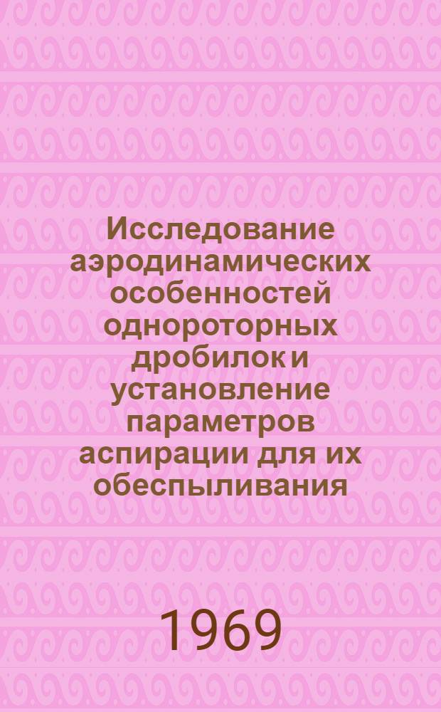 Исследование аэродинамических особенностей однороторных дробилок и установление параметров аспирации для их обеспыливания : Автореф. дис. на соискание учен. степени канд. техн. наук : (520)