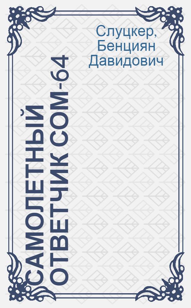 Самолетный ответчик СОМ-64