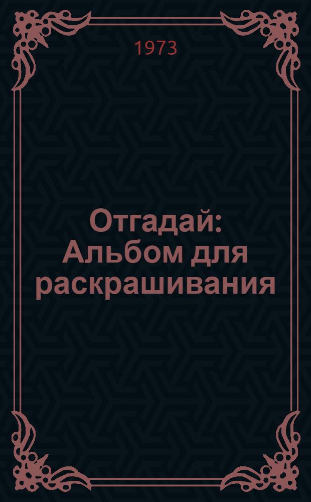 Отгадай : Альбом для раскрашивания