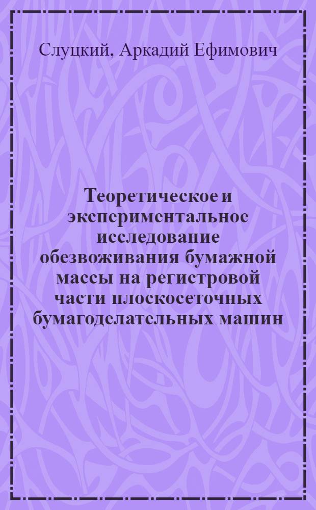Теоретическое и экспериментальное исследование обезвоживания бумажной массы на регистровой части плоскосеточных бумагоделательных машин : Автореф. дис. на соиск. учен. степени канд. техн. наук : (05.06.03)