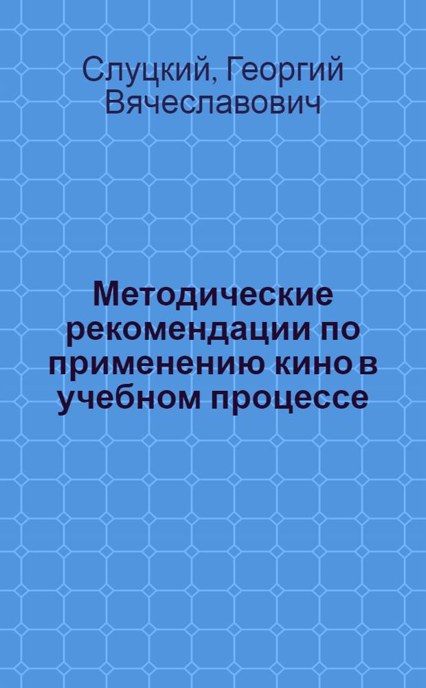 Методические рекомендации по применению кино в учебном процессе