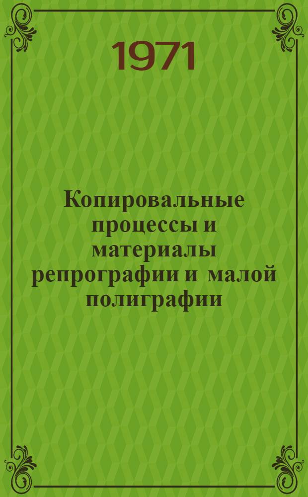 Копировальные процессы и материалы репрографии и малой полиграфии