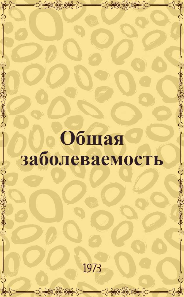 Общая заболеваемость