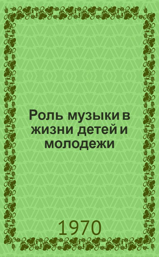 Роль музыки в жизни детей и молодежи