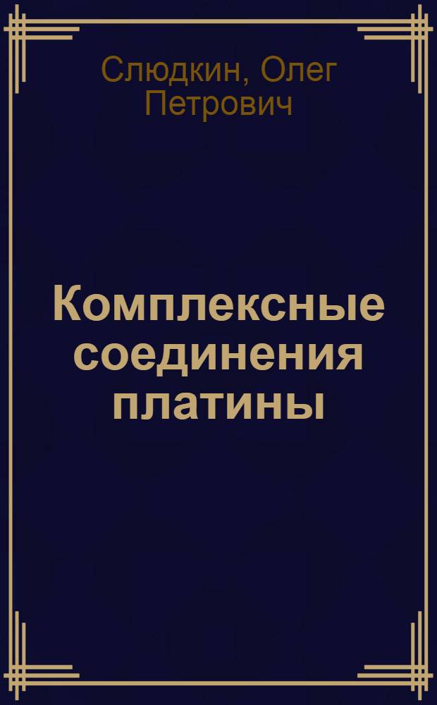 Комплексные соединения платины (II) с L-пролином : Автореф. дис. на соиск. учен. степени канд. хим. наук : (02.00.01)