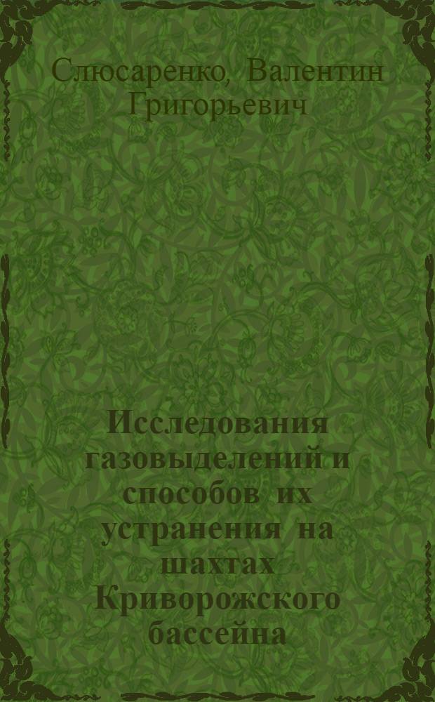 Исследования газовыделений и способов их устранения на шахтах Криворожского бассейна : Автореф. дис. на соиск. учен. степени д-ра техн. наук : (15.02)
