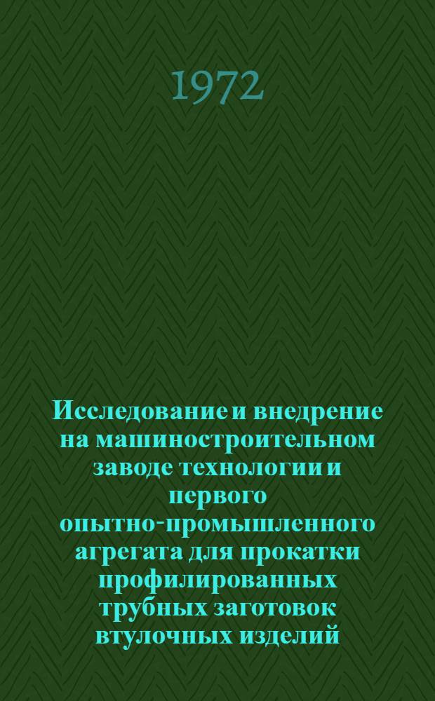 Исследование и внедрение на машиностроительном заводе технологии и первого опытно-промышленного агрегата для прокатки профилированных трубных заготовок втулочных изделий : Автореф. дис. на соиск. учен. степени канд. техн. наук