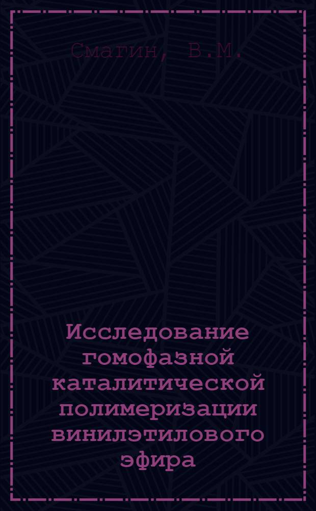 Исследование гомофазной каталитической полимеризации винилэтилового эфира : Автореф. дис. на соиск. учен. степени канд. хим. наук : (075)