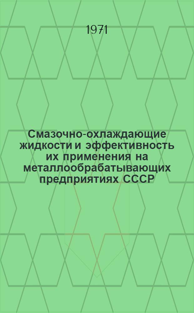 Смазочно-охлаждающие жидкости и эффективность их применения на металлообрабатывающих предприятиях СССР