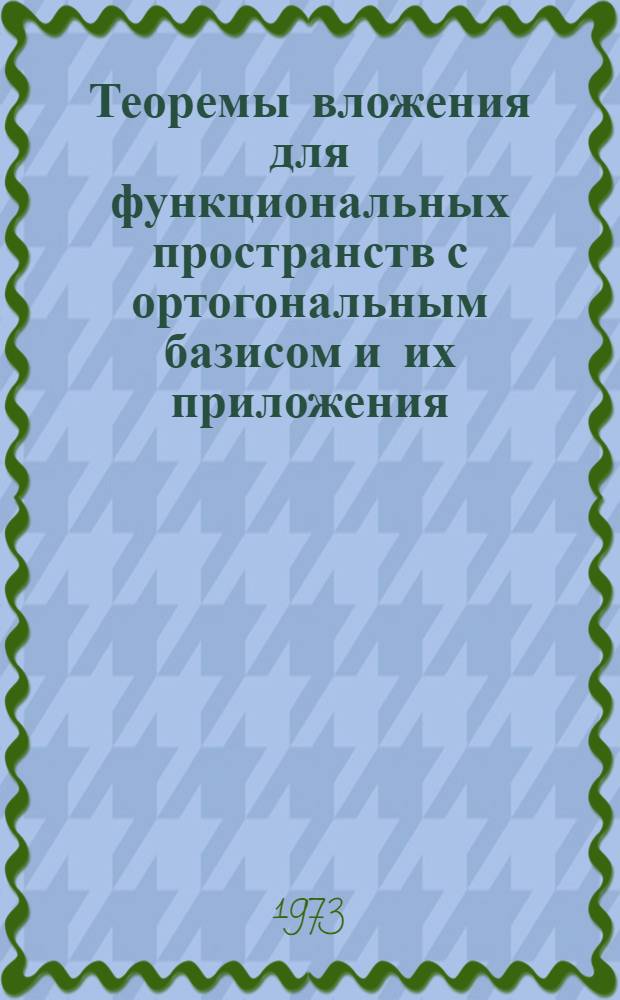 Теоремы вложения для функциональных пространств с ортогональным базисом и их приложения : Автореф. дис. на соиск. учен. степени канд. физ.-мат. наук