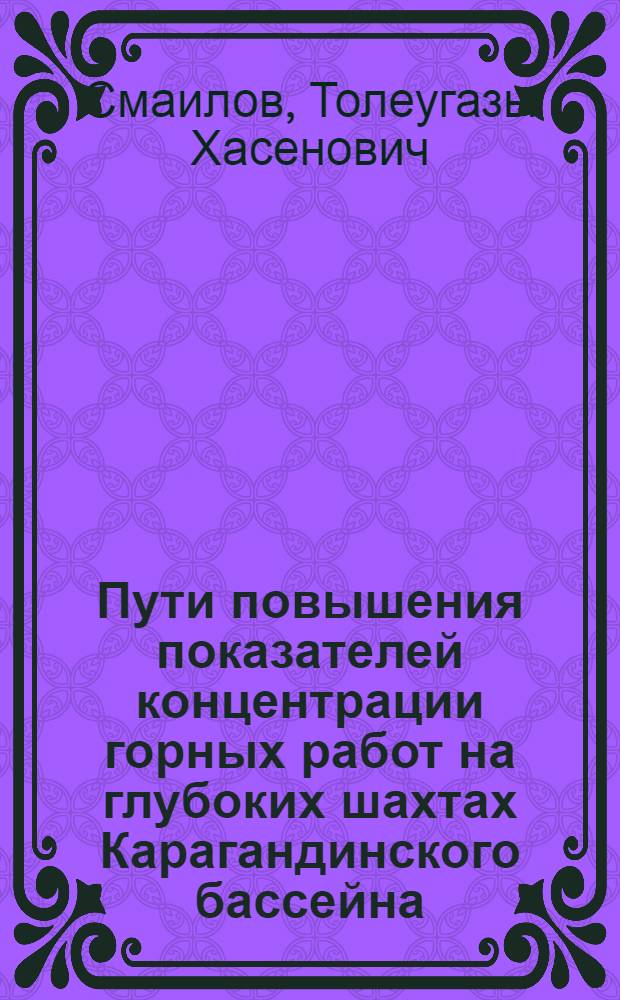 Пути повышения показателей концентрации горных работ на глубоких шахтах Карагандинского бассейна : Автореф. дис. на соиск. учен. степени канд. техн. наук : (05.15.02)