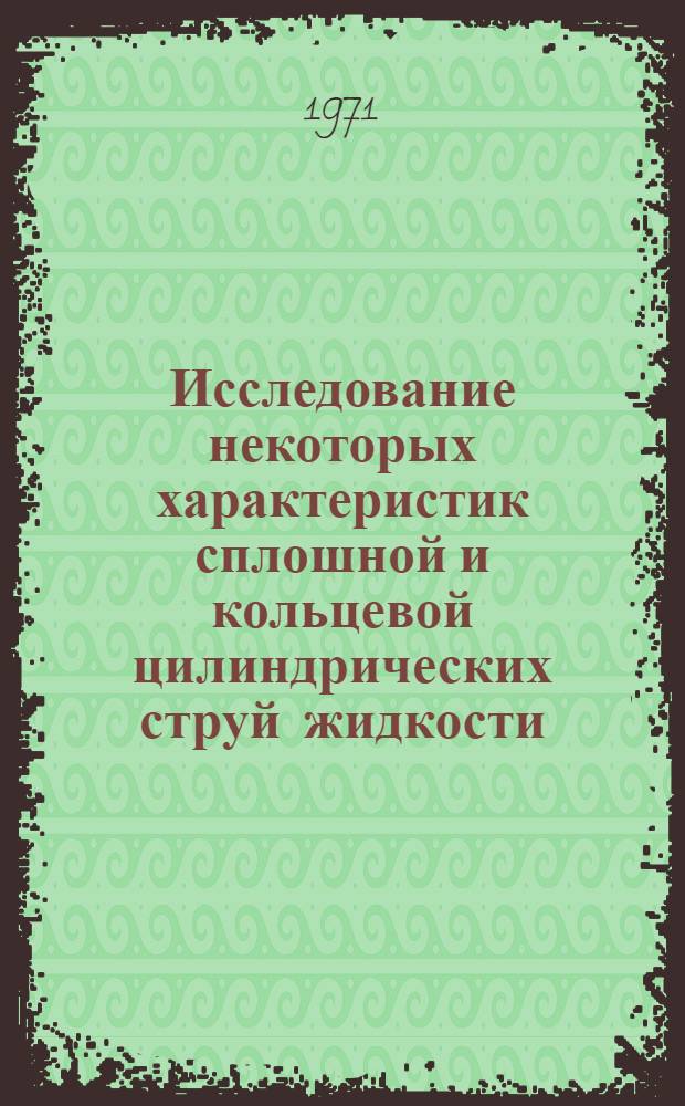 Исследование некоторых характеристик сплошной и кольцевой цилиндрических струй жидкости : Автореф. дис. на соискание учен. степени канд. техн. наук : (214)