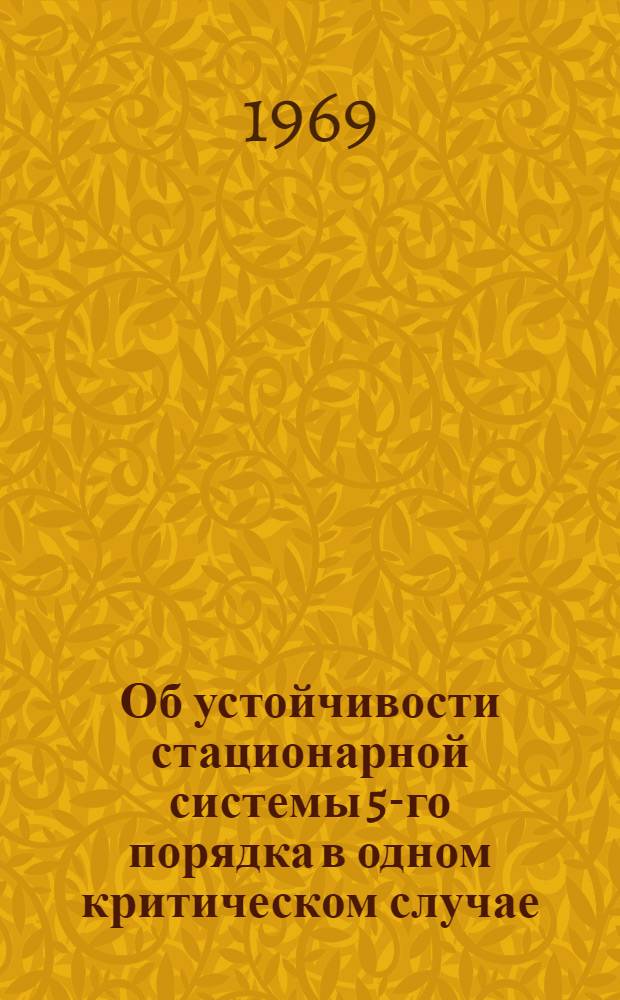 Об устойчивости стационарной системы 5-го порядка в одном критическом случае : Автореф. дис. на соискание учен. степени канд. физ.-мат. наук : (003)