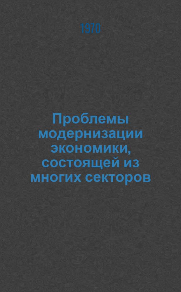 Проблемы модернизации экономики, состоящей из многих секторов: роль неэкономических факторов в экономическом развитии Шотландии XVIII в. : Резюме