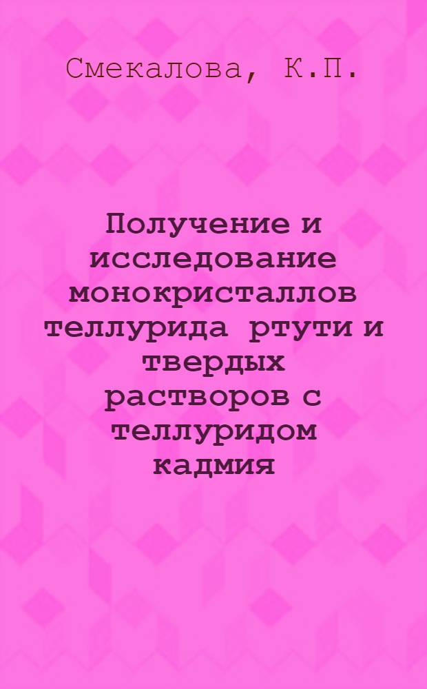 Получение и исследование монокристаллов теллурида ртути и твердых растворов с теллуридом кадмия : Автореф. дис. на соискание учен. степени канд. физ.-мат. наук : (029)