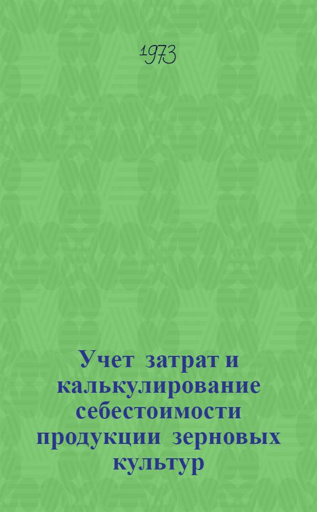 Учет затрат и калькулирование себестоимости продукции зерновых культур : (На примере совхозов Целиногр. обл.) : Автореф. дис. на соиск. учен. степени канд. экон. наук : (08.00.12)