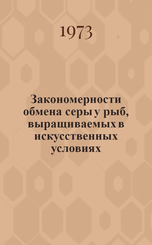 Закономерности обмена серы у рыб, выращиваемых в искусственных условиях : Автореф. дис. на соиск. учен. степени канд. биол. наук : (03.00.10)